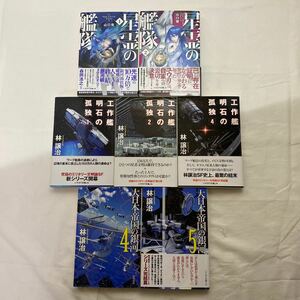 星霊の艦隊1・2 /工作艦明石の孤独1・2・4 / 大日本帝国の銀河 4・5 計7冊　古本　全巻不揃い　ハヤカワ文庫JA 山口優　林譲治