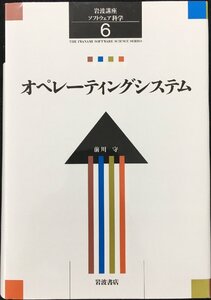 岩波講座 ソフトウェア科学〈〔環境〕6〉オペレーティングシステム