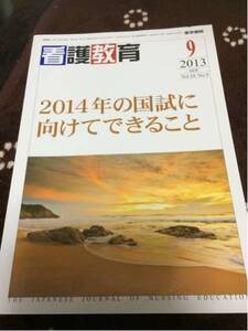 格安50円から！　医学書院「看護教育」2013.9月号