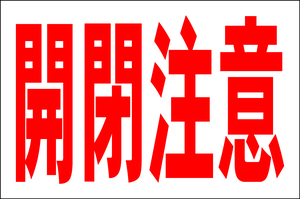 お手軽看板「開閉注意」大判・屋外可