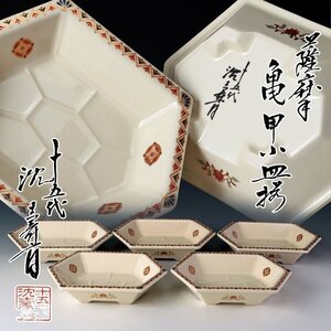 【古美味】十五代沈壽官 薩摩 亀甲小皿揃 五客 茶道具 保証品 z7GP