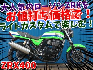 ■安心の工場ダイレクト販売！！■前後ブラックホイール/イモビライザー搭載/カワサキ ZRX400 B0146 ローソンカラー ZR400E 車体 ベース車