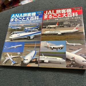 ANA旅客機まるごと大百科&JAL旅客機まるごと大百科　2冊　チャーリィ古庄　秋本俊二