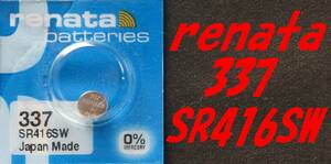 ★【即決送料無料】1個236円 RENATA製　337（SR416SW)　酸化銀電池 1.55V 使用推奨期限：2023年1月★