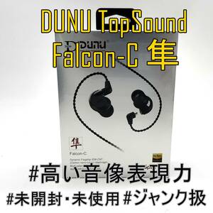 【未開封・未使用】DUNU TopSound Falcon-C 隼 ハイレゾ対応1ダイナミックドライバ搭載イヤホン【ジャンク品】《管理番号：2404E-07》