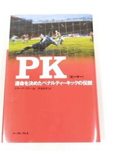 366-A4/PK（ピーケー） 運命を決めたペナルティーキックの伝説/クラーク・ミラー/イーストプレス/2002年 初刷