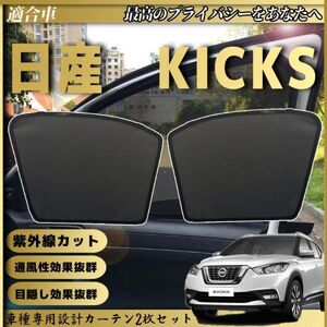 新型 日産 キックス KICKS メッシュサンシェード メッシュカーテン 日よけ 遮光カーテン 内装品 フロントドア用 換気 車用 czy64