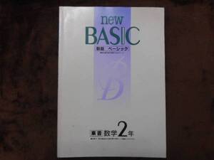 中古 ＮＥＷ　ＢＡＳＩＣ　数学2年　東書　　タカ39