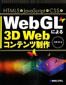 HTML5+JavaScript+CSS+WebGLによる3D Webコンテンツ制作/大西武【著】