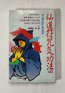 仙道符咒気功法 ムー・スーパー・ミステリー・ブックス 高藤聡一郎 Gakken 1993 /符呪