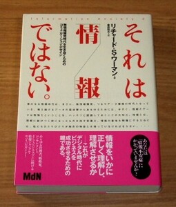 ★即決★【新品】それは「情報」ではない。 無情報爆発時代を生き抜くためのコミュニケーション・デザイン／リチャード・S. ワーマン(著)