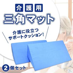 三角クッション 介護 介護用 2個セット 枕 背もたれ ベッド 介護用品 腰痛 床ずれ防止用 体位変換 体位変更 サポート 入院 介助 cim-133