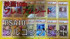 ポケカ　映画10th プレミアムシート PSA10 フルコンプセット