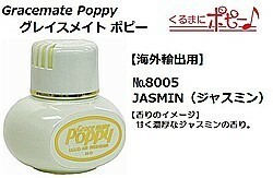 トラック 用品 パーツ│グレイスメイト ポピー 海外輸出用 No.8005 ＪＡＳＭＩＮ (ジャスミン)│シャルマン 直送品