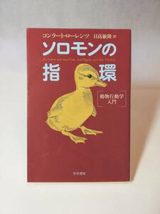 【文庫本】ソロモンの指環　動物行動学入門　コンラート・ローレンツ著　ハヤカワ文庫　2014/10/25 20刷