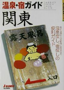 温泉・宿ガイド　関東 温泉探し、宿探しの便利ガイド ジェイ・ガイド宿泊シリーズ／山と溪谷社(編者)