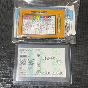 【新品美品】2017年第37回ジャパンカップ★シュヴァルグラン★現地的中単勝馬券+限定馬券ホルダー★ウマ娘★東京競馬場