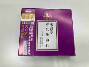 ジャンク (趣味/教養) CD 天台宗 檀信徒勤行　※イタミ、キズ、破れ箇所有り