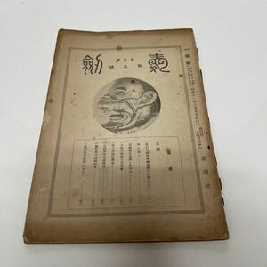 月刊 愛劍（愛剣） 昭和11年3月号 大阪刀剣会 日本刀 長曾禰虎徹の研究 鞘 高橋義宗兄弟 左行秀の墓碑