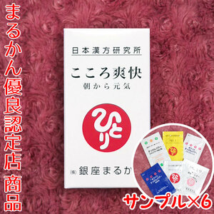 【送料無料】銀座まるかん こころ爽快 朝から元気 スキンケアサンプル付き（can1066）