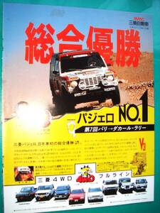 初代 パジェロ 第7回パリダカ 総合優勝 広告 ザニローリ コーワン 検：ラリー L14 L144 L149 ポスターカタログ ★PAJERO★No.3359★