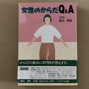 女性のからだQ&A 著者：都竹 理