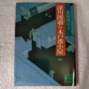 深川澪通り木戸番小屋 (講談社文庫) 北原 亞以子 9784061854840