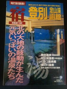 Ba1 12946 料金で選ぶ温泉通の宿 登別・定山渓・函館 JAF情報版79 1996年3月29日第1版発行 JAF出版社