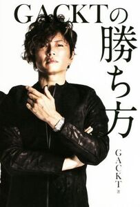 GACKTの勝ち方/GACKT(著者)