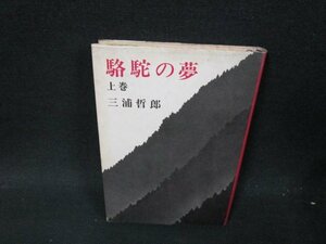 駱駝の夢　上巻　三浦哲郎　シミ多/VEL