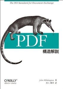 [A01690723]PDF構造解説 John Whitington; 村上 雅章