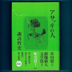 ◆送料込◆ 芥川賞受賞『アサッテの人』諏訪哲史（初版・元帯）◆ 群像新人文学賞受賞（394）