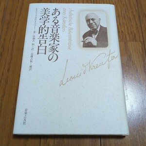 ある音楽家の美学的告白 レオニート・クロイツァー 中瀬古 近藤吉秋 音楽之友社 1989年第1刷 中古 クラシック 芸術 レオニード 05001F010