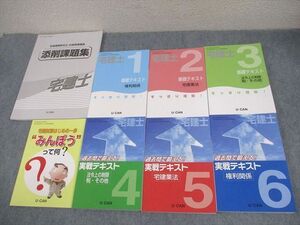 XH10-051 U-CAN ユーキャン 宅地建物取引士合格指導講座 基礎/実戦テキスト/1～6/添削課題集 等 状態良い 計8冊 ☆ 94R4D
