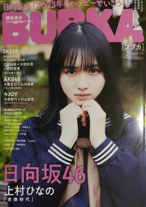 BUBKA(ブブカ) 23.2月号 上村ひなの/大和田南那/鈴木優香/市原愛弓/藤嶌果歩