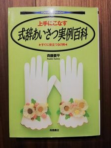 【送料無料】上手にこなす式辞あいさつ実例百科―すぐに役立つ347例 / 斉藤 要平 (著)