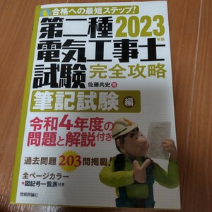 第二種電気工事士試験完全攻略　合格への最短ステップ！　２０２３年版筆記試験編 佐藤共史／著