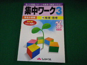 ■集中ワーク 3　有名小受験　分野推理・思考　奨学社　2013年■FASD2021110213■