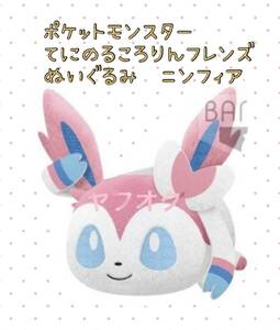 □■ ポケットモンスター　てにのるころりんフレンズぬいぐるみ 【ニンフィア】■□ 新品　未使用　★喫煙者ペットはいません　ポケモン　