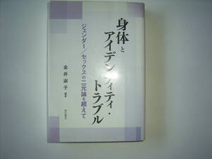 金井叔子編著『身体とアイデンティティー・トラブルージェンダー/セックスの二元論を超えてー』