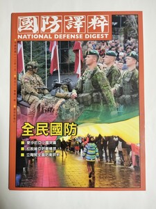 台湾　軍事　雑誌　国軍　国防　海外　中華民国　國防部　本　機関誌　國軍　A