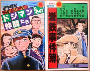 ドジマンとその仲間たち,岩鉄事件簿の２冊★田中雅紀,全巻初版★サンコミックス,学園ミステリー