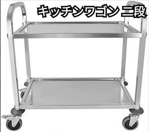 ステンレスワゴン 2段 キャスター付き キッチンワゴン 90cm 業務用 776