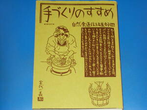 手づくりのすすめ 新装改訂版★自然食通信編集部 (編)★宮代 一義 (彫)★有限会社 自然食通信社★