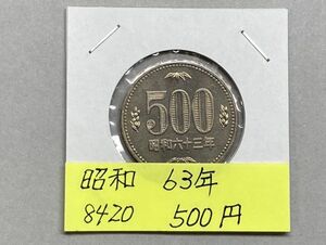 昭和６３年　５００円白銅貨　ミントだし未使用　NO.8420