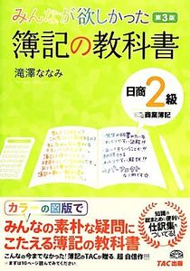 みんなが欲しかった簿記の教科書 日商2級 商業簿記 第3版/滝澤ななみ【著】