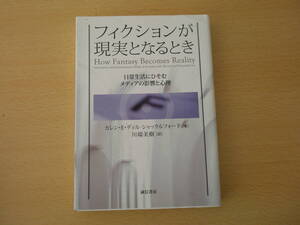 フィクションが現実となるとき