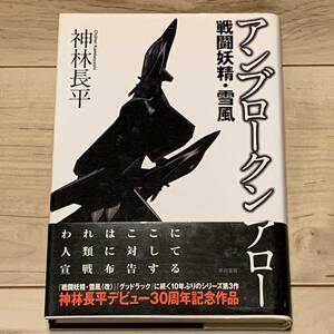 初版帯付 神林長平 アンブロークン・アロー 戦闘妖精・雪風 早川書房刊 SF