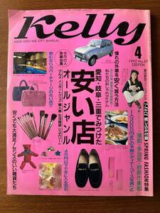 月刊ケリー Kelly NO57 愛知県情報誌 1992年4月号 平成4年3月発行 バブル　懐かしい　レトロ　マハラジャ　トレンディ　LLブラザーズ