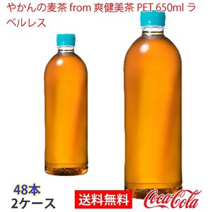 即決 やかんの麦茶 from 爽健美茶 PET 650ml ラベルレス 2ケース (ccw-4902102147231-2f)